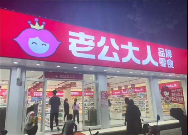 老公大人零食省钱超市加盟